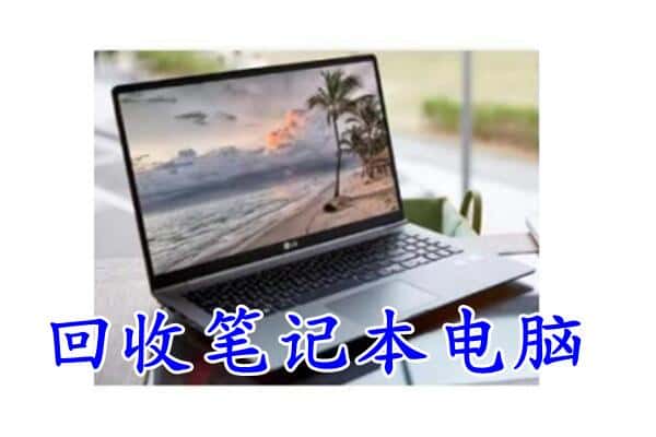 河池回收笔记本电脑.jpg
