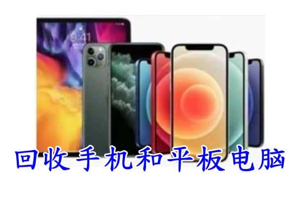河池回收手机